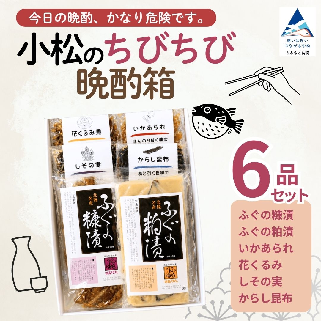 【ふるさと納税】 小松のちびちび 晩酌 箱 6種 おつまみ ふぐ 糠漬 粕漬 昆布 日本酒 家飲み 宅飲み おうち居酒屋 珍味 高級珍味 つまみ 酒の肴 肴 酒のあて 詰め合わせ セット 食べ比べ 小分け 個包装 ギフト 贈答 贈り物 ご褒美 老舗 石川県 小松市 すみげん bv012n00