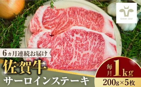 【全6回定期便】佐賀牛サーロインステーキ 計6kg（200g×5枚×6回）  / 牧場直送 精肉 ブランド牛 和牛 黒毛和牛 小分け / 佐賀県 / 有限会社佐賀セントラル牧場 [41ASAA156]