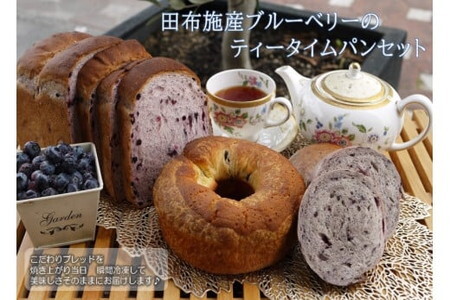 田布施町産ブルーベリーのティータイムパンセット /食パン 詰合せ 