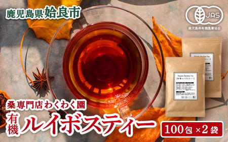 a796 わくわく園有機ルイボスティー・計200包(2g×100包・2袋)【わくわく園】
