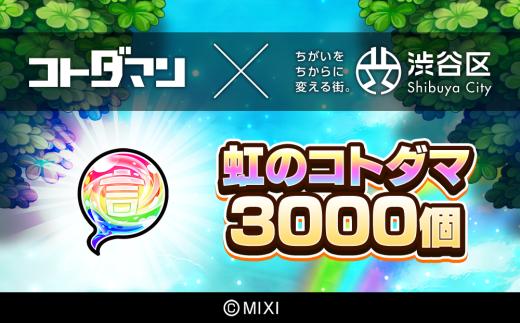 コトダマン 虹のコトダマ 3000個（2025年分）[株式会社MIXI]【渋谷区 MIXI  ゲーム スマホ 課金】
