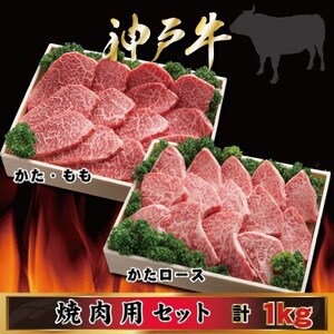 神戸牛 焼肉用セット 計1Kg AGYS5 【2026年4月より順次発送】【配送不可地域：離島】【1682470】