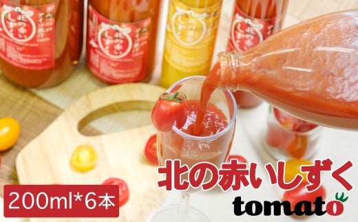 【遠別町産アイコ使用】北の赤いしずく（200ml×6本）