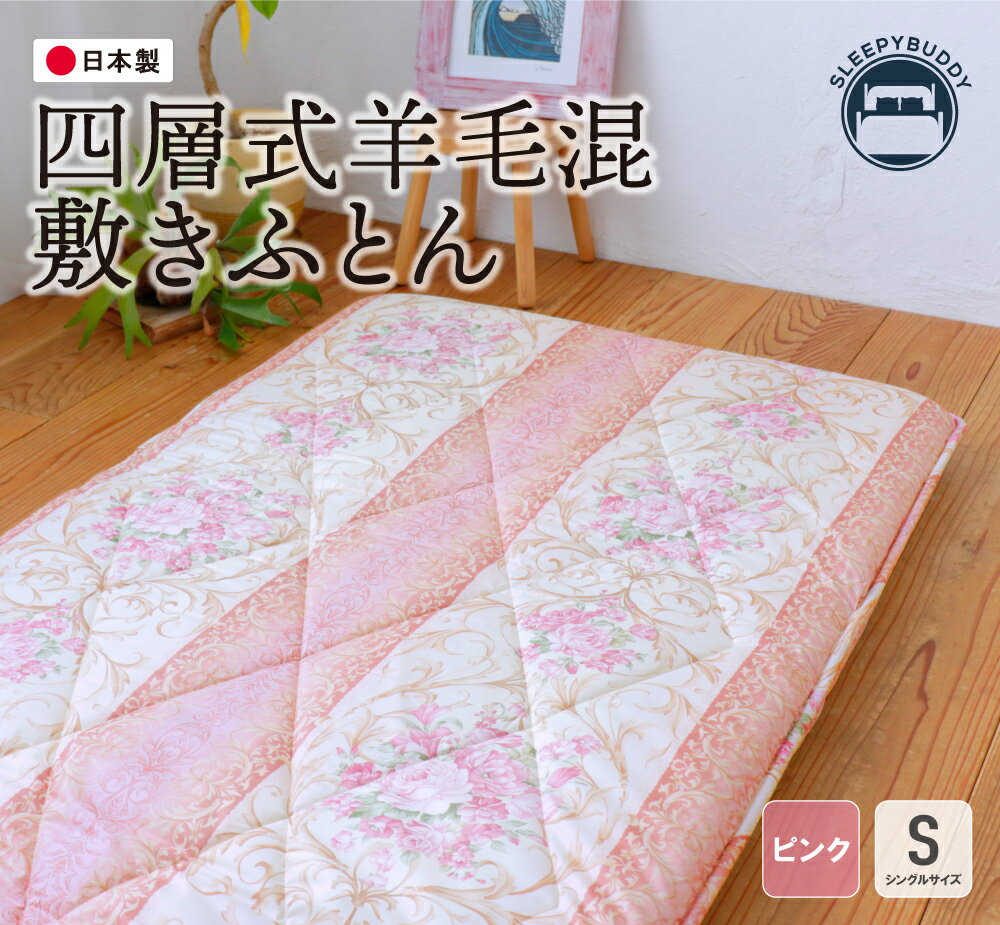 【ふるさと納税】 レビューキャンペーン 四層式羊毛混敷きふとん シングルサイズ（ピンク） 敷き布団 布団 日本製 福智町 【COH-S004PIS】