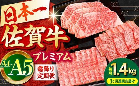 【全3回定期便】佐賀牛 プレミアム霜降り定期  [HBH025]黒毛和牛 牛肉 ステーキ スライス ロース すき焼き しゃぶしゃぶ 焼肉 BBQ