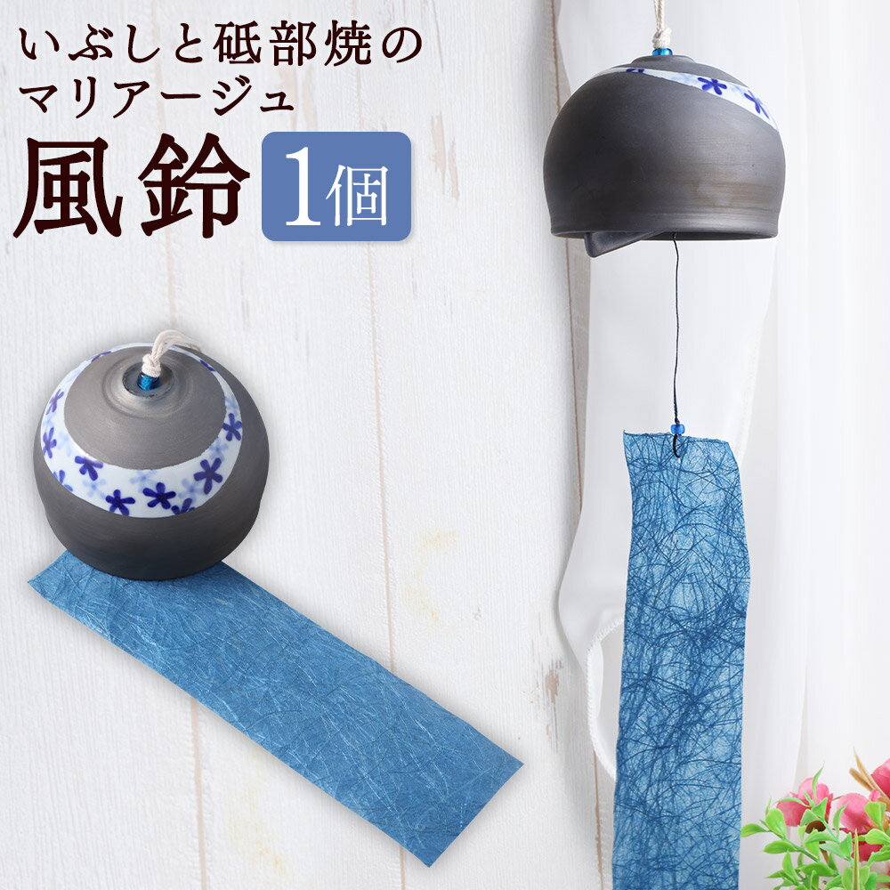 【ふるさと納税】いぶしと砥部焼のマリアージュ ・ 風鈴 1個 砥部焼 ふうりん 短冊付き 和紙 手漉き和紙 手づくり 夏 インテリア 雑貨 グレー ブルー 青 愛媛県 送料無料 【えひめの町（超）推し！（砥部町）】 (524)