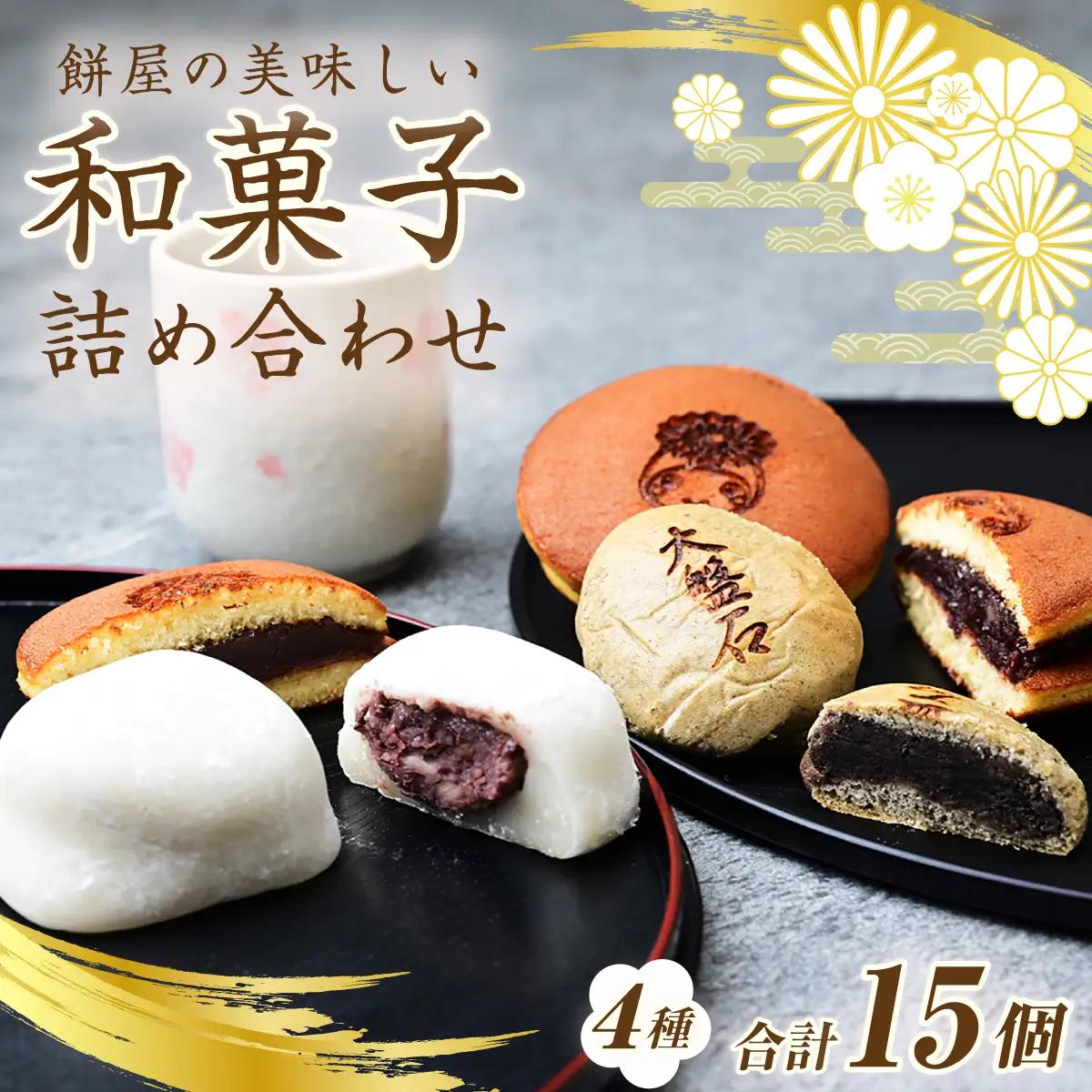 栄屋の銘菓詰合せ 4種セット 100年の歴史を誇る和菓子屋