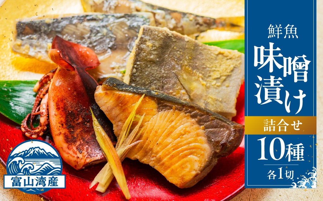 
                  富山湾鮮魚味噌漬け 10種×1
                