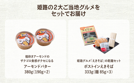 ザクゴロアーモンドバター2個＆えきそば乾麺1個セット