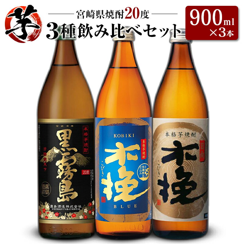 【ふるさと納税】「宮崎県芋焼酎」黒霧島・木挽BLUE・日向木挽 20度 900ml瓶 飲み比べ3本セット