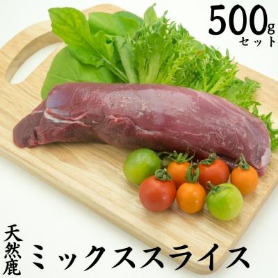 ふるさと納税 湯梨浜町 天然鹿ミックススライス500g(250MZ.)