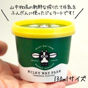 【大人気！】山中牧場〈MILKY WAY FARM〉ジェラート(12個) 搾りたて 生乳  アイス ミルク 牛乳 チョコレート 世知原茶 お茶 緑茶 ベルギーチョコレート 濃厚 新鮮 季節 アイスジェ