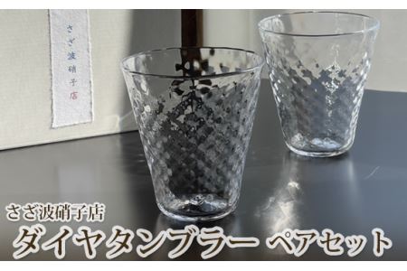 ダイヤタンブラー　ペアセット No.186