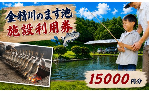 金精川のます池　施設利用券 15000円分 | 釣り グルメ お土産 栃木県 矢板市