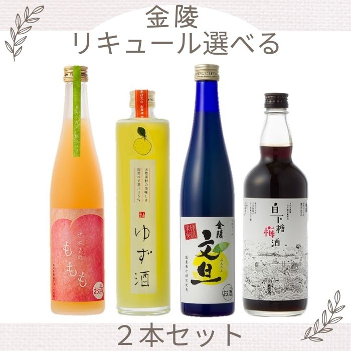 【ふるさと納税】金陵 リキュール選べる2本セット（提供：西野金陵株式会社）