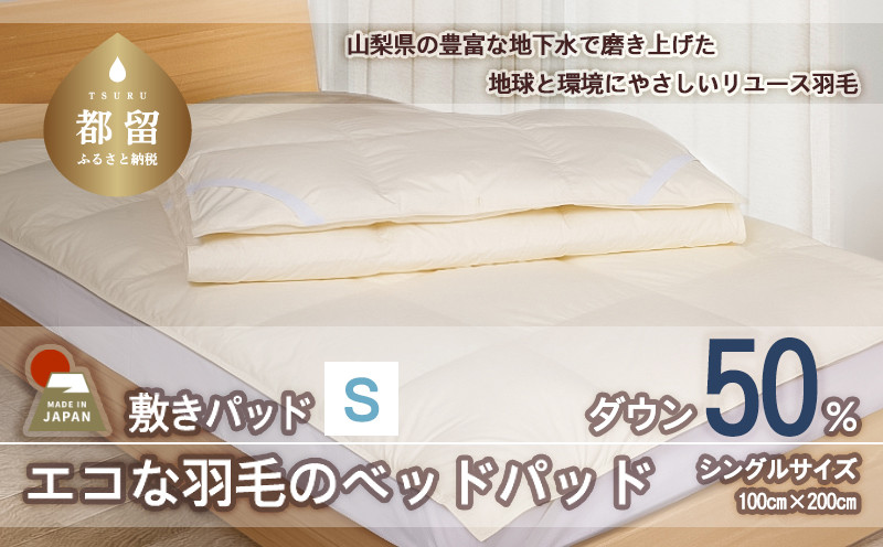 
                  国産【羽毛ベッドパッド】ダウン50％　100×200（シングル）【リユース羽毛】【ＲＥＲＥＸ】
                