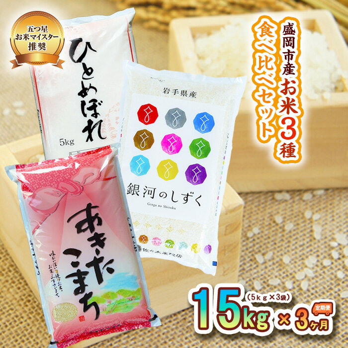 【ふるさと納税】米 定期便 3ヶ月 お米 3種類 食べ比べ 各5kg 計15kg 銀河のしずく あきたこまち ひとめぼれ 精米 白米 こめ コメ おこめ ごはん お米マイスター 推奨 ブランド米 常温 国産 岩手県 岩手 盛岡市産 定期 お楽しみ 3回