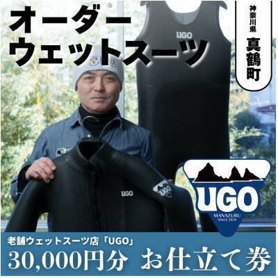 【ふるさと納税】ユーゴUGOのフルオーダーウエットスーツ購入で使える商品券30,000円分【1721912】