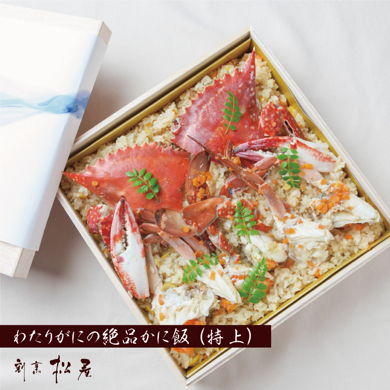 わたりがに料理 割烹松屋 かに飯「特上」 050F111_イメージ1