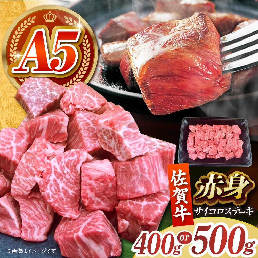 【ふるさと納税】【100件限定】 佐賀牛 赤身 サイコロステーキ 400g or 500g 【がばいフーズ】[HCS123] / 牛肉 サイコロ ステーキ 数量限定 黒毛和牛 精肉 肉 ブランド牛 赤身 赤身肉 焼肉 BBQ 冷凍 国産 送料無料 佐賀県 江北町 家計応援 生活応援