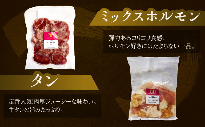 北海道 北十勝 短角牛 焼肉5種セット 計850g（タン・ミックスホルモン・サガリ・ハツ・レバー）《足寄町》【北十勝ファーム】肉 焼肉 焼肉用 食べ比べ セット 詰め合わせ タン ホルモン 北海道産 