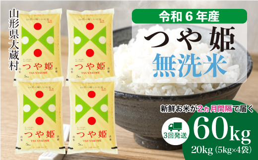 ＜令和6年産米＞山形県産 特別栽培米 つや姫【無洗米】60kg定期便(20kg×3回)　 配送時期指定できます！ 大蔵村