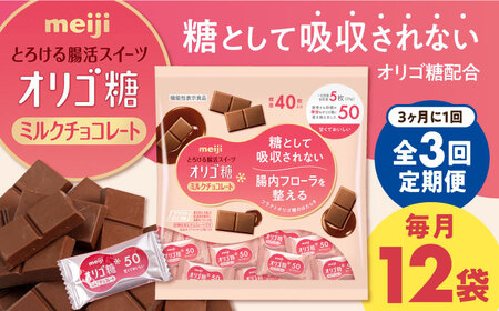 【定期便 全3回9ケ月】明治オリゴ糖ミルクチョコ50 大袋（計2.4kg）　クラフトオリゴ糖入り【3ケ月に1回お届け】 丸正高木商店[AOAA008] チョコレートチョコレートチョコレートチョコレートチョコレート