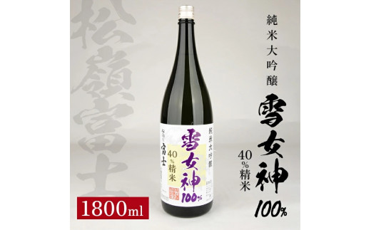松嶺富士 純米大吟醸 雪女神 40％精米　1800ml×1本 SB0312