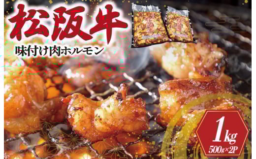 ★レビューキャンペーン対象★松阪牛 味付け 肉ホルモン 500g×2 肉 牛 牛肉 和牛 松阪牛 ブランド牛 高級 国産 松阪牛 霜降り 冷凍 ふるさと 人気 焼肉 松阪牛 焼肉用 BBQ バーベキュー 松阪牛 内臓 カッパ もつ鍋 炒め 歯ごたえ ジューシー 濃厚 松阪牛 味付 味付き I51