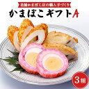 老舗かまぼこ店の職人手づくり かまぼこギフトA【送料無料】贈り物 プレゼント【蒲鉾/お正月/おせち/年賀/贈答】練り物 おかず おつまみ 夜食 冷蔵便