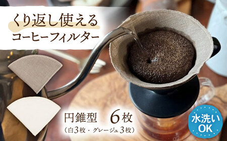 洗えるコーヒーフィルター 円錐型6枚（1〜4杯用）/ 布 フィルター エコ eco 繰り返し 洗える コーヒー コーヒー豆 ドリップ 円錐 COFFEE coffee 珈琲 / 諫早市 / 株式会社美泉[AHAP047]