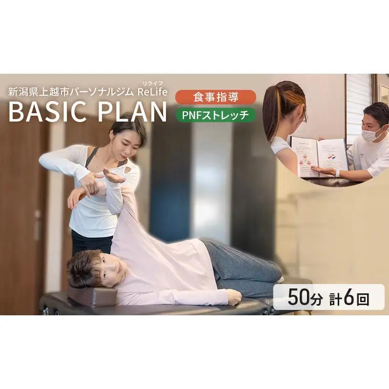 新潟県上越市 パーソナルジム ReLife(リライフ)  BASIC PLAN 食事指導 PNFストレッチ 1セッション50分 トレーニング回数 計6回プラン トレーニング効果を求める方に