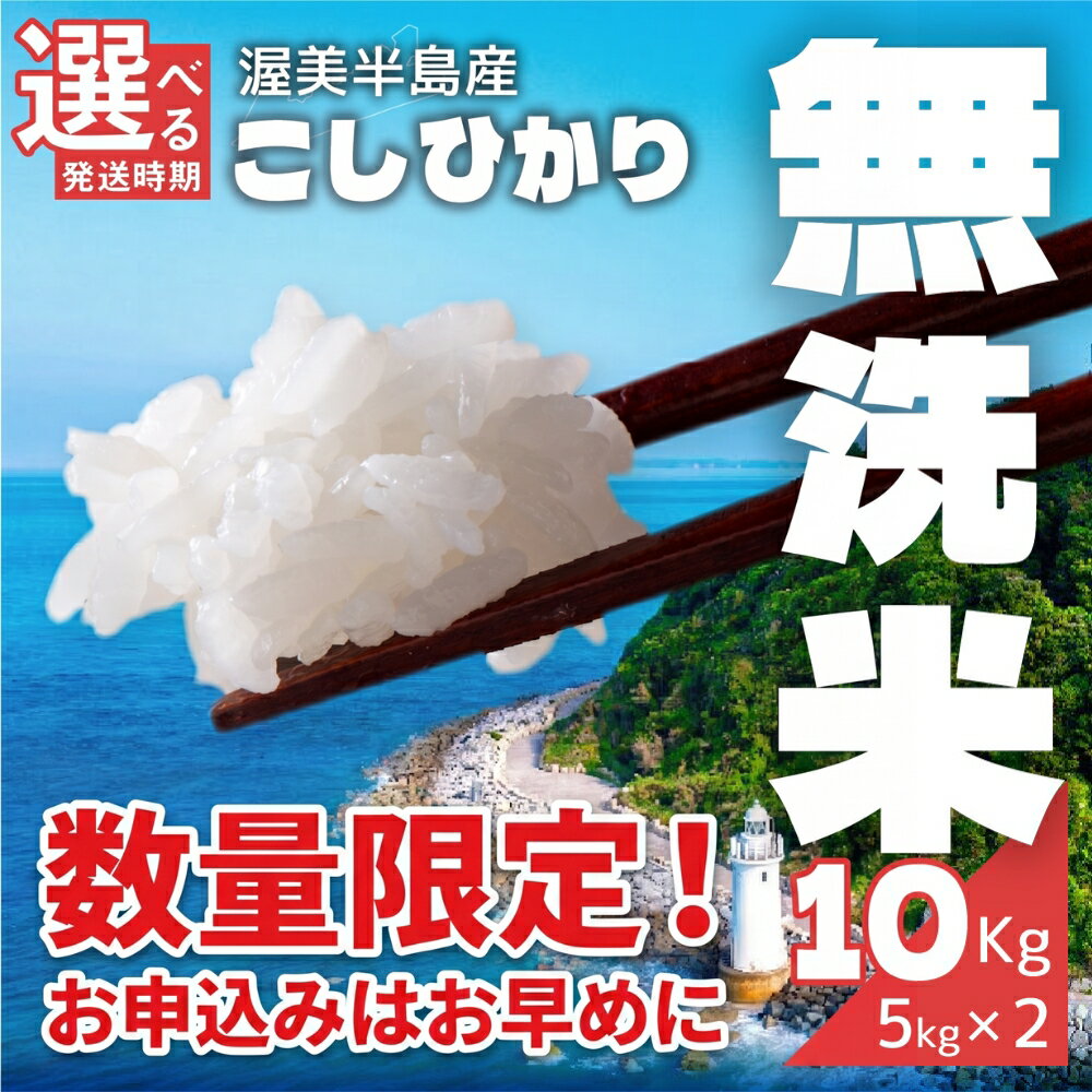 【ふるさと納税】無洗米 コシヒカリ 10kg ( 5kg × 2袋 ) 令和7年産 無洗米 米 白米 精米 国産 訳あり こしひかり 無洗米 簡易包装 備蓄米 より おいしい 送料無料 えらべる 発送時期 10キロ お米 コメ こめ おこめ お米 米 常温 定期便 人気