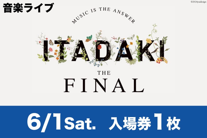 
【今年で最後！】野外音楽祭 入場券 頂 -ITADAKI- THE FINAL 2024年6月1日(土) at 吉田公園 [TRES HIGH 静岡県 吉田町 22424244]【会員限定のお礼の品】
