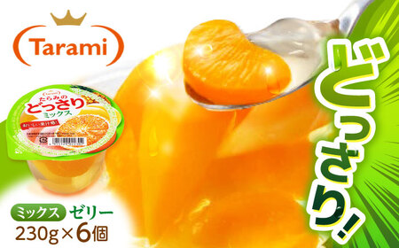 【最速発送】たらみのどっさり ミックス 230g×6個入) / ゼリー ぜりー フルーツゼリー 果実ゼリー 果物 フルーツ ふるーつ くだもの / 諫早市 / 株式会社たらみ [AHBR015] スピード 最短 最速 発送