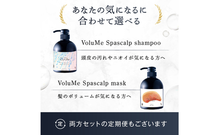 定期【2か月1回配送 計3回】 頭皮ケア VoluMe Spa　scalp shampoo・VoluMe Spa　scalp maskセット【092023-3】