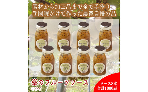 スイスで加工品を学んだ農家が手間暇かけた『手づくりジャムソース【キウイ】』8本セット【 家庭用 自宅用 贈答品 贈答用 ギフト お取り寄せ お中元 お歳暮 贈り物 お祝い 神奈川県 小田原市 】 142069_EZ030VC02