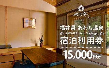 あわら温泉 宿泊利用券 15,000円分 ／ 宿泊券 利用券 旅館 ホテル チケット ペア 観光 旅行 源泉 大浴場 露天風呂 ミシュランキー旅館 1ミシュランキー [aw013-e004]