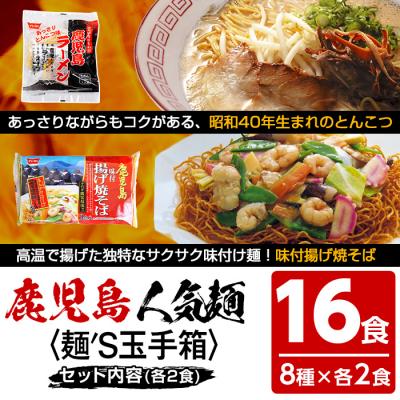 ふるさと納税 いちき串木野市 いしまる麺’S玉手箱(8種のラーメンセット 各2食:計16食) |  | 03