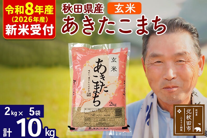 R8産 新米予約 秋田県産 あきたこまち 10kg【玄米】(2kg小分け袋)【1回のみお届け】2026年産 令和8年産 お米 おおもり [おおもり 秋田 お米 あきたこまち 米どころ 東北 北秋田市]|oomr-20601s
