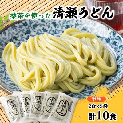 ふるさと納税 桐生市 桑茶を使った清瀬うどん