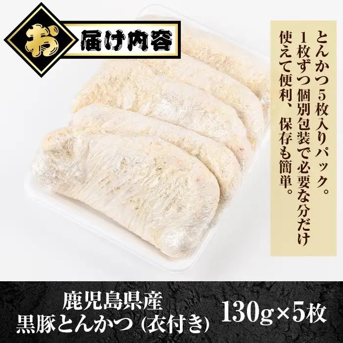 鹿児島県産 黒豚 とんかつ 衣付き (計650g 約130g×5枚) 豚カツ 惣菜 冷凍【肉のふくおか】A79016