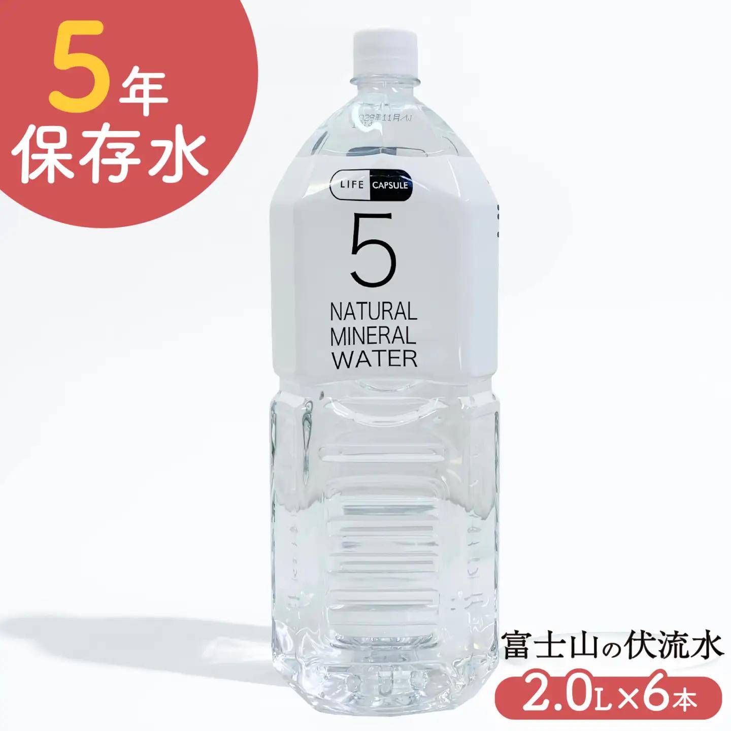5年保存水 2L 6本 1ケース LIFE CAPSULE 保存水