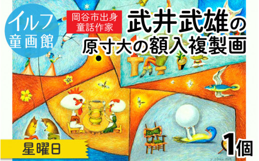 
武井武雄の原寸大の額入複製画【星曜日】
