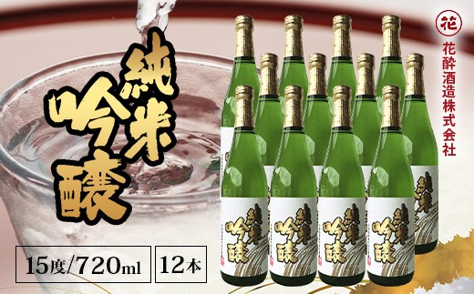 
                  花酔酒造 純米吟醸酒(720ml×12本) | 日本酒 清酒 辛口 自然発酵 純米吟醸酒 山田錦
                