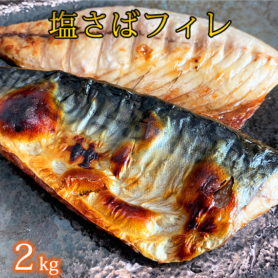 G7323_【訳あり・ご家庭用】大容量！ 無添加 塩さば フィレ 2kg