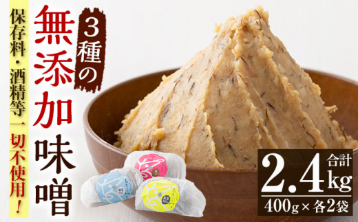 発酵食Labの手づくり味噌3種セット（麦みそ、ひよこ豆味噌、黒豆味噌） 添加物 保存料 無添加 天然塩 天然醸造味噌 を使用した 発酵食 3種のお味噌の 食べ比べ 【発酵食Lab株式会社】【A-1338H】