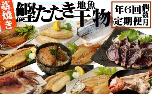 
                  室戸流藁焼きタタキと地魚干物定期便B（年６回・奇数月お届け）6回定期便 かつお 鰹 金目鯛 キンメダイ フグ みりん干し カマス アジ ブリ つみれ スルメイカ 魚介定期便 海鮮定期便 お楽しみ定期便 頒布会 高知県 室戸市
                