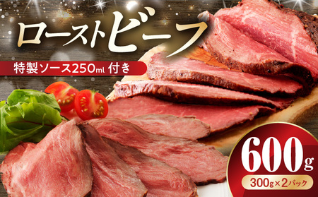 ローストビーフ 600g 特製ソース 付き【牛肉 ブロック ろーすとびーふ 小分け 惣菜 簡単調理 訳あり サイズ不揃い 数量限定 家計応援】