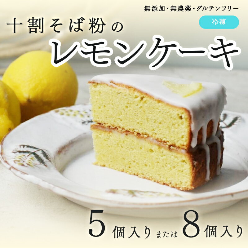 【ふるさと納税】【選べる個数！】"十割そば粉のレモンケーキ"無添加・無農薬・グルテンフリー [B-09206] / 無添加 無農薬 そば粉 十割そば 檸檬 れもん グルテンフリー ケーキ 洋菓子 福井県鯖江市